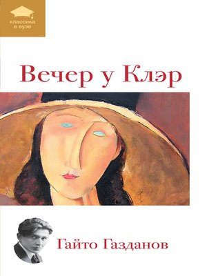 cover image of Вечер у Клэр (сборник)